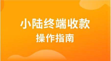 小陆电签POS机如何使用