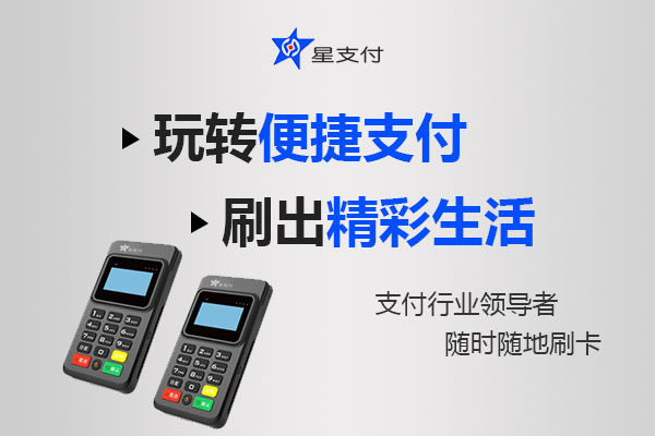 星支付常见问题总结