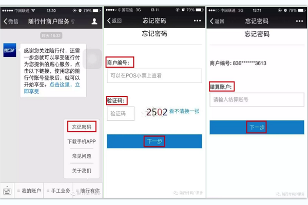 随行付忘记密码