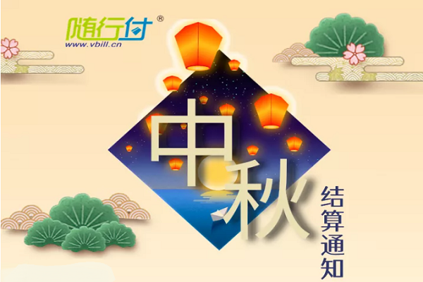 随行付中秋节算通知