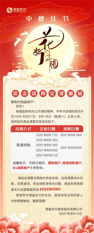 银盛支付中秋节算通知