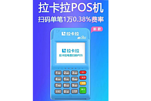拉卡拉终端关闭