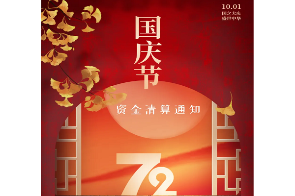 星驿付国庆结算通知