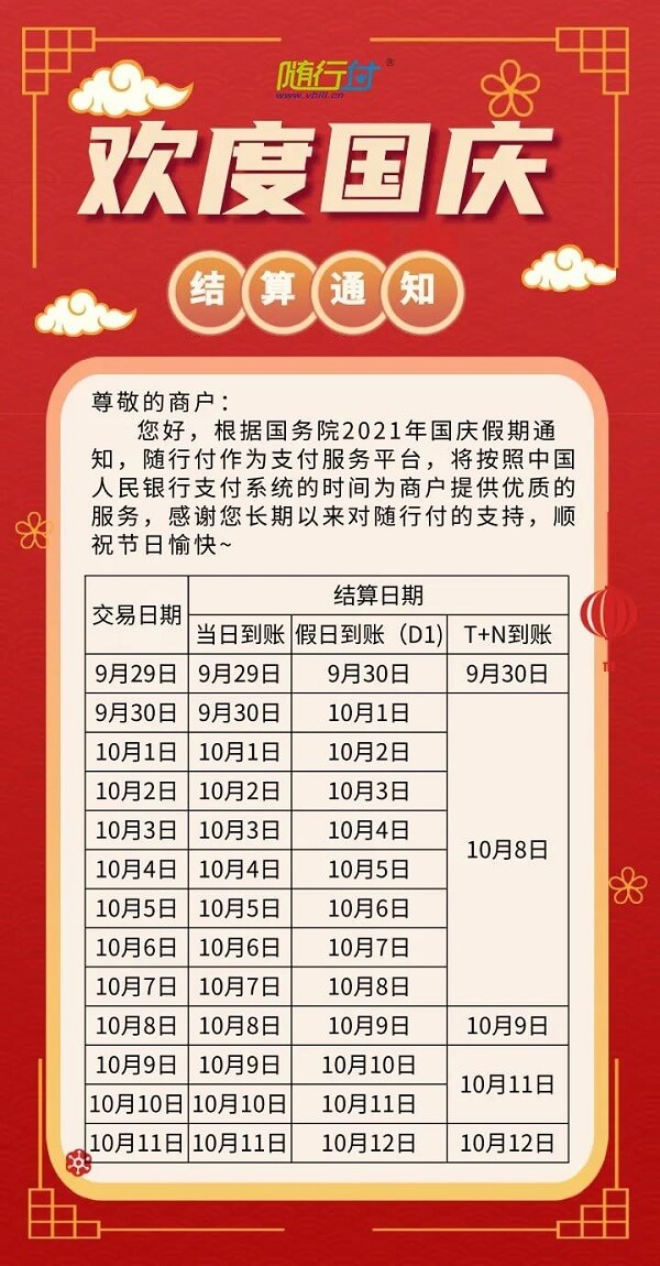 随行付国庆结算通知