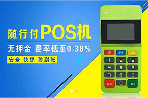 随行付常见问题汇总