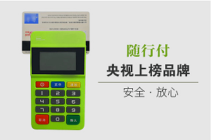 随行付POS变更手机号失败及交易失败
