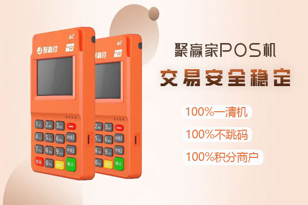 聚赢家POS闪付获得积分的秘诀  