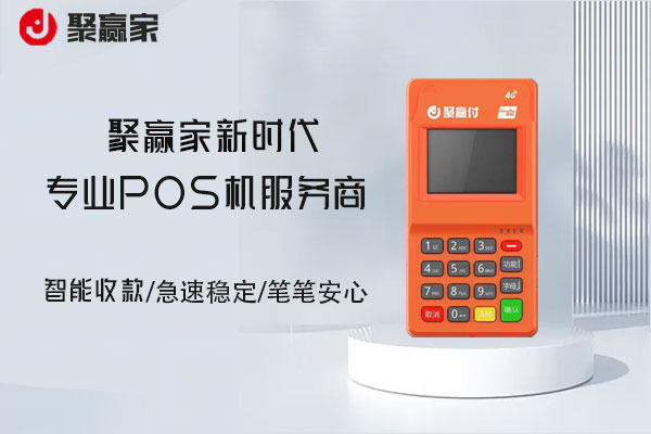 聚赢家POS机刷卡成功但未到账的原因及解决方案  
