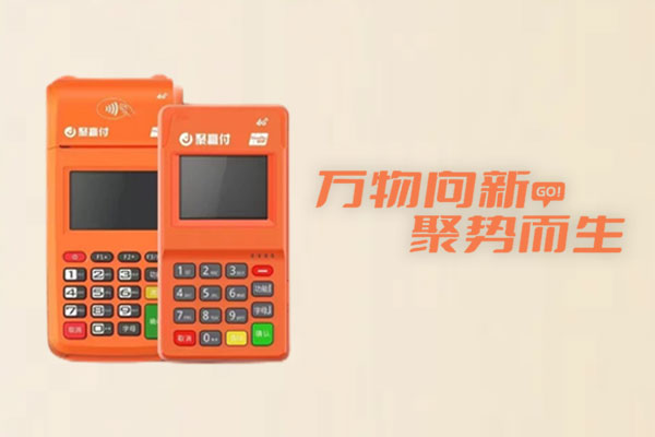 聚赢家pos机有什么优势