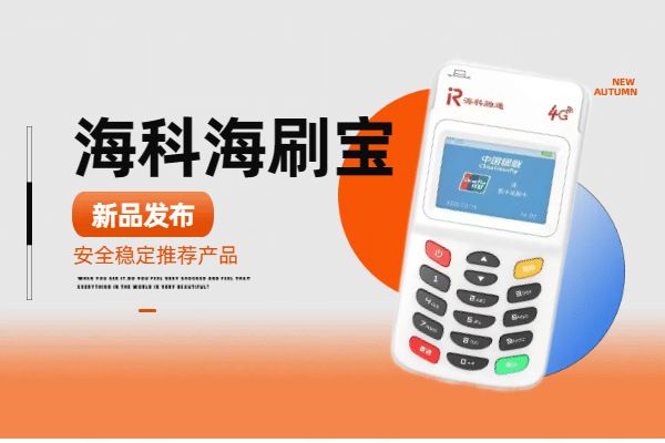 海刷宝pos机有哪些优点？