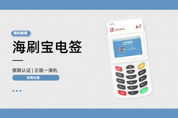 海刷宝pos机有哪些优点？