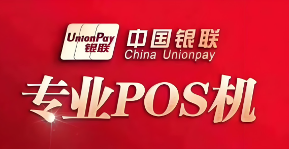 银联标志POS机.png