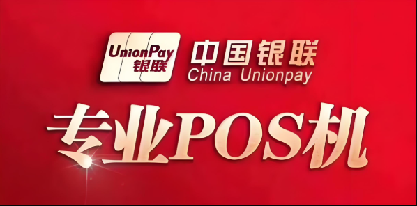 银联POS机：如何甄选安全合规的一清终端设备